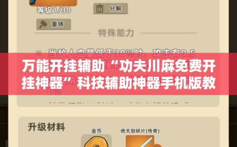 万能开挂辅助“功夫川麻免费开挂神器”科技辅助神器手机版教程