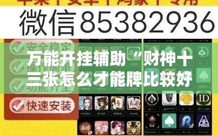 万能开挂辅助“财神十三张怎么才能牌比较好”掌握辅助功能必胜规则