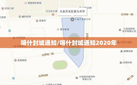 喀什封城通知/喀什封城通知2020年