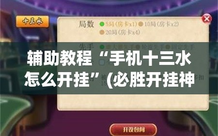 辅助教程“手机十三水怎么开挂”(必胜开挂神器)