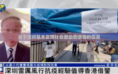 关于深圳基本实现社会面动态清零的信息