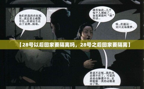 【28号以后回家要隔离吗，28号之后回家要隔离】