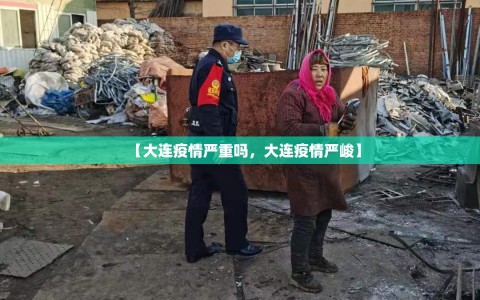 【大连疫情严重吗，大连疫情严峻】