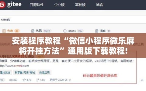 安装程序教程“微信小程序微乐麻将开挂方法”通用版下载教程!