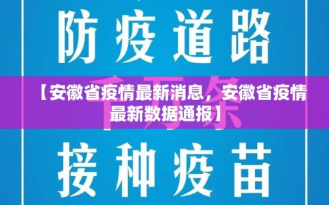 【安徽省疫情最新消息，安徽省疫情最新数据通报】