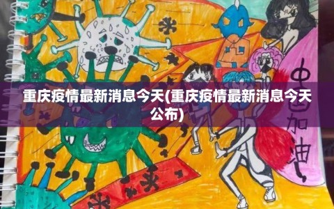 重庆疫情最新消息今天(重庆疫情最新消息今天公布)