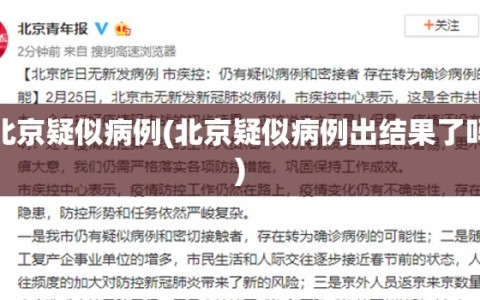 北京疑似病例(北京疑似病例出结果了吗)