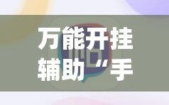 万能开挂辅助“手机跑得快2人玩有什么技巧”(原来确实是有插件)