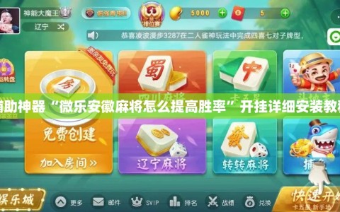 辅助神器“微乐安徽麻将怎么提高胜率”开挂详细安装教程