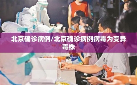 北京确诊病例/北京确诊病例病毒为变异毒株