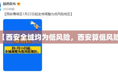 【西安全域均为低风险，西安算低风险】