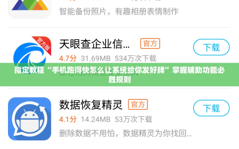 指定教程“手机跑得快怎么让系统给你发好牌”掌握辅助功能必胜规则