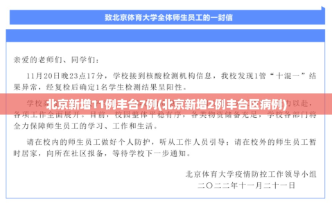 北京新增11例丰台7例(北京新增2例丰台区病例)