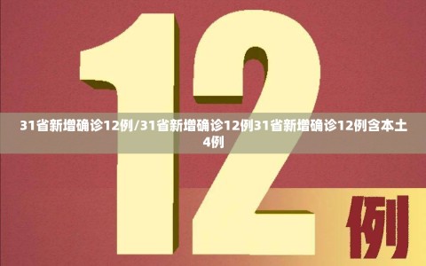 31省新增确诊12例/31省新增确诊12例31省新增确诊12例含本土4例