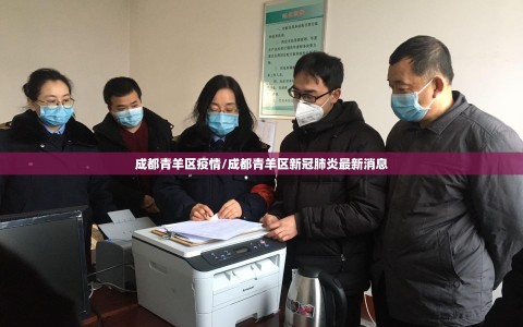 成都青羊区疫情/成都青羊区新冠肺炎最新消息