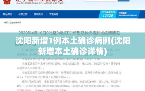 沈阳新增1例本土确诊病例(沈阳新增本土确诊详情)