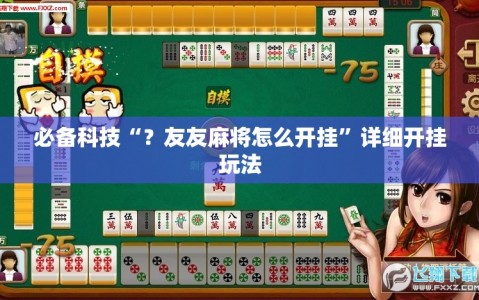 必备科技“？友友麻将怎么开挂”详细开挂玩法