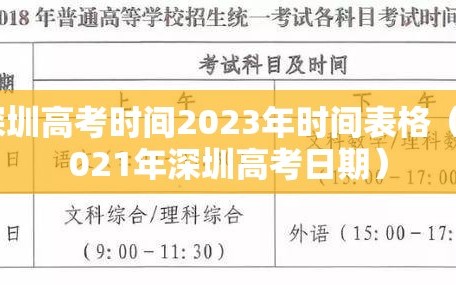 深圳高考时间2023年时间表格（2021年深圳高考日期）