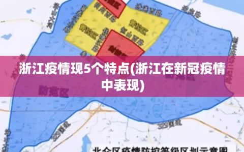 浙江疫情现5个特点(浙江在新冠疫情中表现)