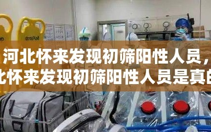 【河北怀来发现初筛阳性人员，河北怀来发现初筛阳性人员是真的吗】