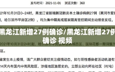 黑龙江新增27例确诊/黑龙江新增27例确诊 视频