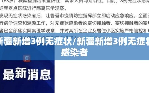 新疆新增3例无症状/新疆新增3例无症状感染者