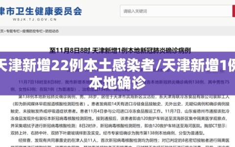 天津新增22例本土感染者/天津新增1例本地确诊