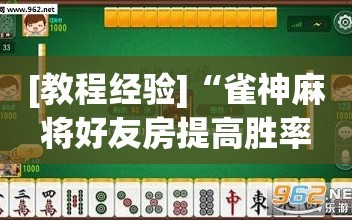[教程经验]“雀神麻将好友房提高胜率的方法”(透视挂)辅助透视教程