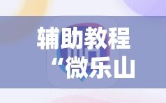辅助教程“微乐山东麻将怎么才能常赢”科技辅助神器手机版教程
