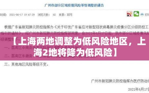 【上海两地调整为低风险地区，上海2地将降为低风险】