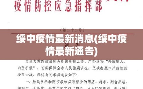绥中疫情最新消息(绥中疫情最新通告)