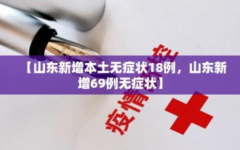 【山东新增本土无症状18例，山东新增69例无症状】