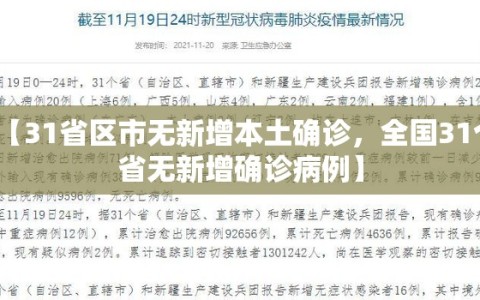 【31省区市无新增本土确诊，全国31个省无新增确诊病例】