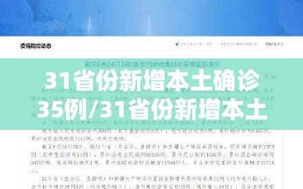 31省份新增本土确诊35例/31省份新增本土确诊35例 江苏16例