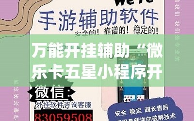 万能开挂辅助“微乐卡五星小程序开挂方法”开挂(透视)辅助神器