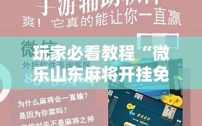 玩家必看教程“微乐山东麻将开挂免费下载安装”附开挂脚本详细教程
