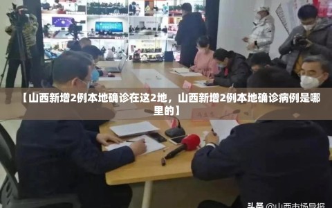 【山西新增2例本地确诊在这2地，山西新增2例本地确诊病例是哪里的】
