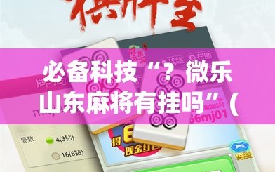必备科技“？微乐山东麻将有挂吗”(曝光透视必备猫腻)