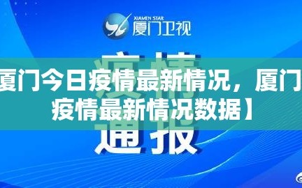 【厦门今日疫情最新情况，厦门今日疫情最新情况数据】