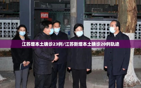 江苏增本土确诊23例/江苏新增本土确诊20例轨迹
