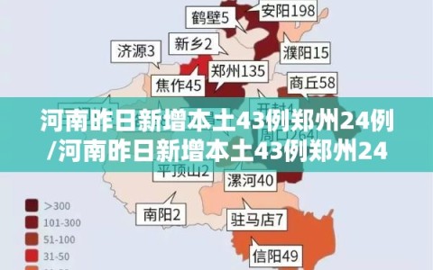 河南昨日新增本土43例郑州24例/河南昨日新增本土43例郑州24例病例