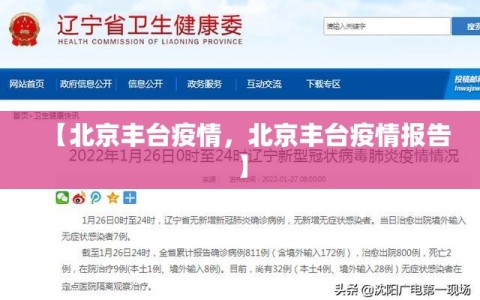 【北京丰台疫情，北京丰台疫情报告】