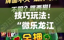 技巧玩法：“微乐龙江麻将开挂教程”详细开挂玩法