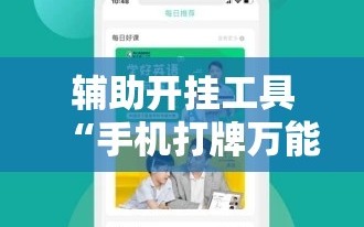 辅助开挂工具“手机打牌万能开挂神器下载”掌握辅助功能必胜规则