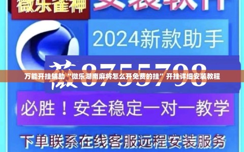 万能开挂辅助“微乐湖南麻将怎么开免费的挂”开挂详细安装教程
