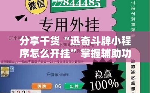 分享干货“迅奇斗牌小程序怎么开挂”掌握辅助功能必胜规则