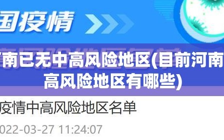 河南已无中高风险地区(目前河南中高风险地区有哪些)