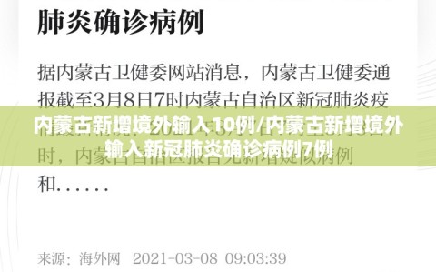 内蒙古新增境外输入10例/内蒙古新增境外输入新冠肺炎确诊病例7例