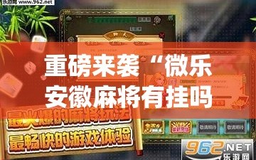重磅来袭“微乐安徽麻将有挂吗”(曝光透视必备猫腻)