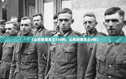 【山东新增本土159例，山东新增本土4例】